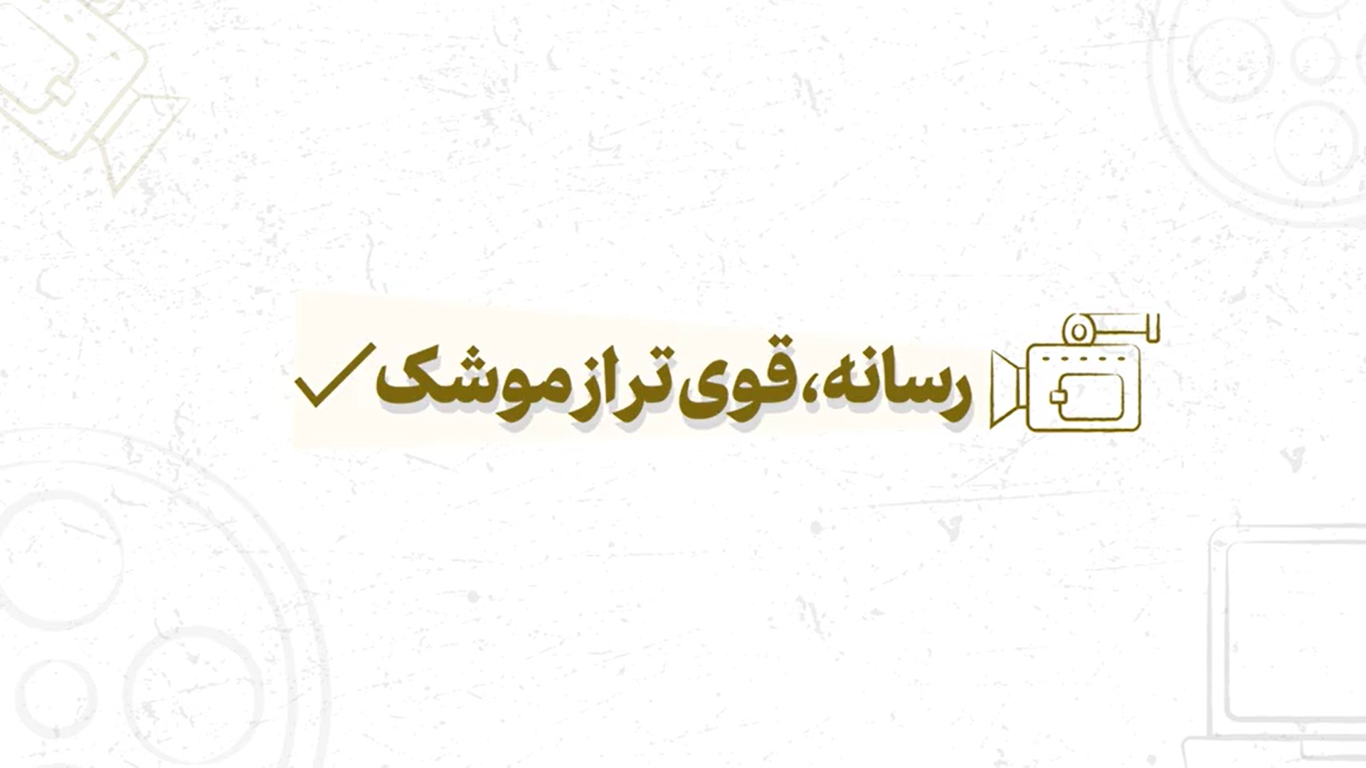 رسانه قوی تر است یا موشک !؟