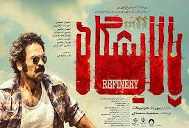 «پالایشگاه»؛ روایتی واقعی از قهرمانان گمنام آبادان