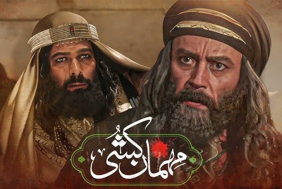 مهمان‌کشی؛ روایت مستند و تأمل‌برانگیز از پیش‌درآمد قیام عاشورا